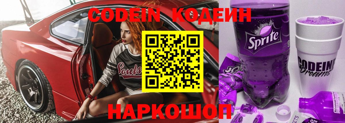 Codein Purple Drank  Вход с VPN  Воронеж 