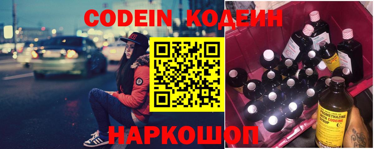 Кодеин Purple Drank Воронеж